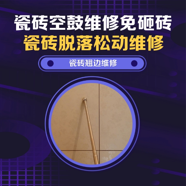 天山瓷砖空鼓维修公司分享瓷砖空鼓维修材料怎么选？不同场景选材攻略