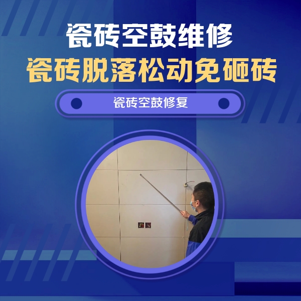 天山瓷砖空鼓维修公司分享轻微边角空鼓需要修吗？专业师傅深度解答