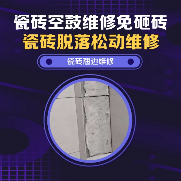 天山瓷砖空鼓维修公司分享瓷砖空鼓维修施工流程详解，规范施工不返工