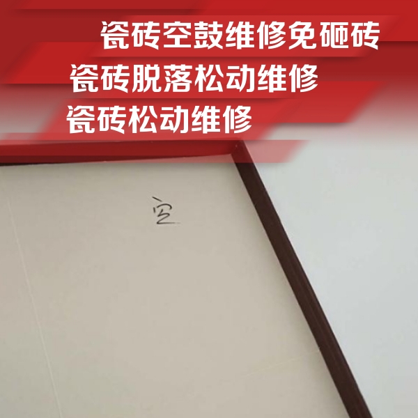 天山瓷砖空鼓维修公司分享新房瓷砖空鼓是什么原因？新手必懂的基础诱因