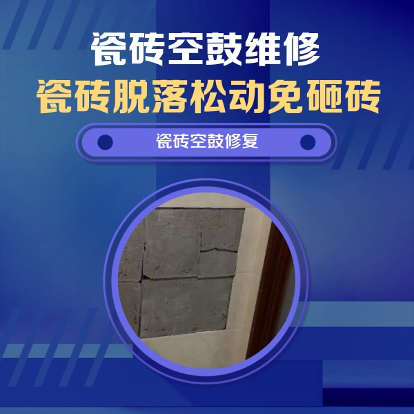 天山瓷砖空鼓维修公司分享零基础瓷砖空鼓检测方法，自己在家就能查