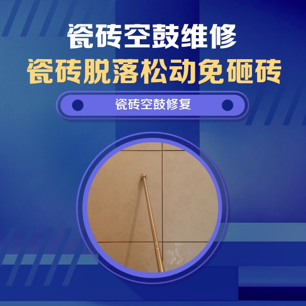 天山瓷砖空鼓维修公司分享瓷砖空鼓维修常见误区，90%业主都踩过的坑